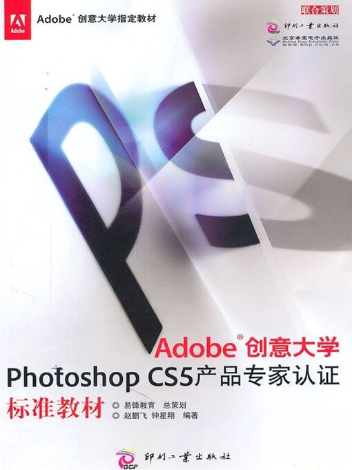 Cover image for Adobe创意大学Photoshop CS5产品专家认证标准教材